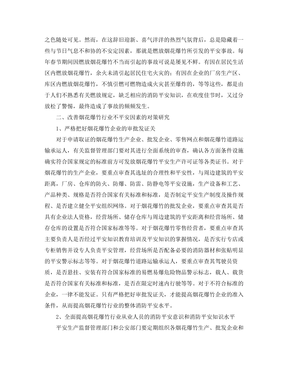 2023年《安全技术》之烟花爆竹行业的不安全因素分析及对策研究.docx_第3页