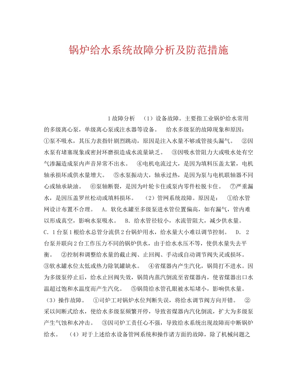 2023年《安全技术》之锅炉给水系统故障分析及防范措施.docx_第1页