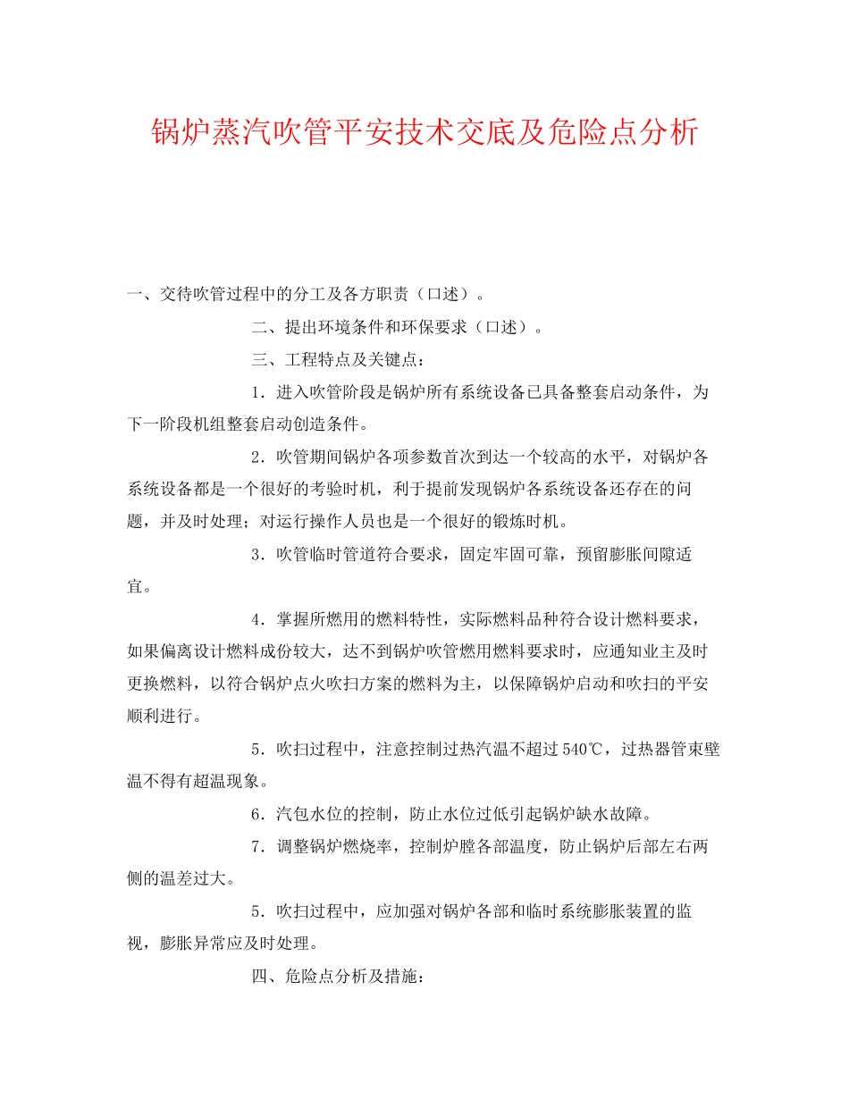 2023年《安全技术》之锅炉蒸汽吹管安全技术交底及危险点分析.docx_第1页