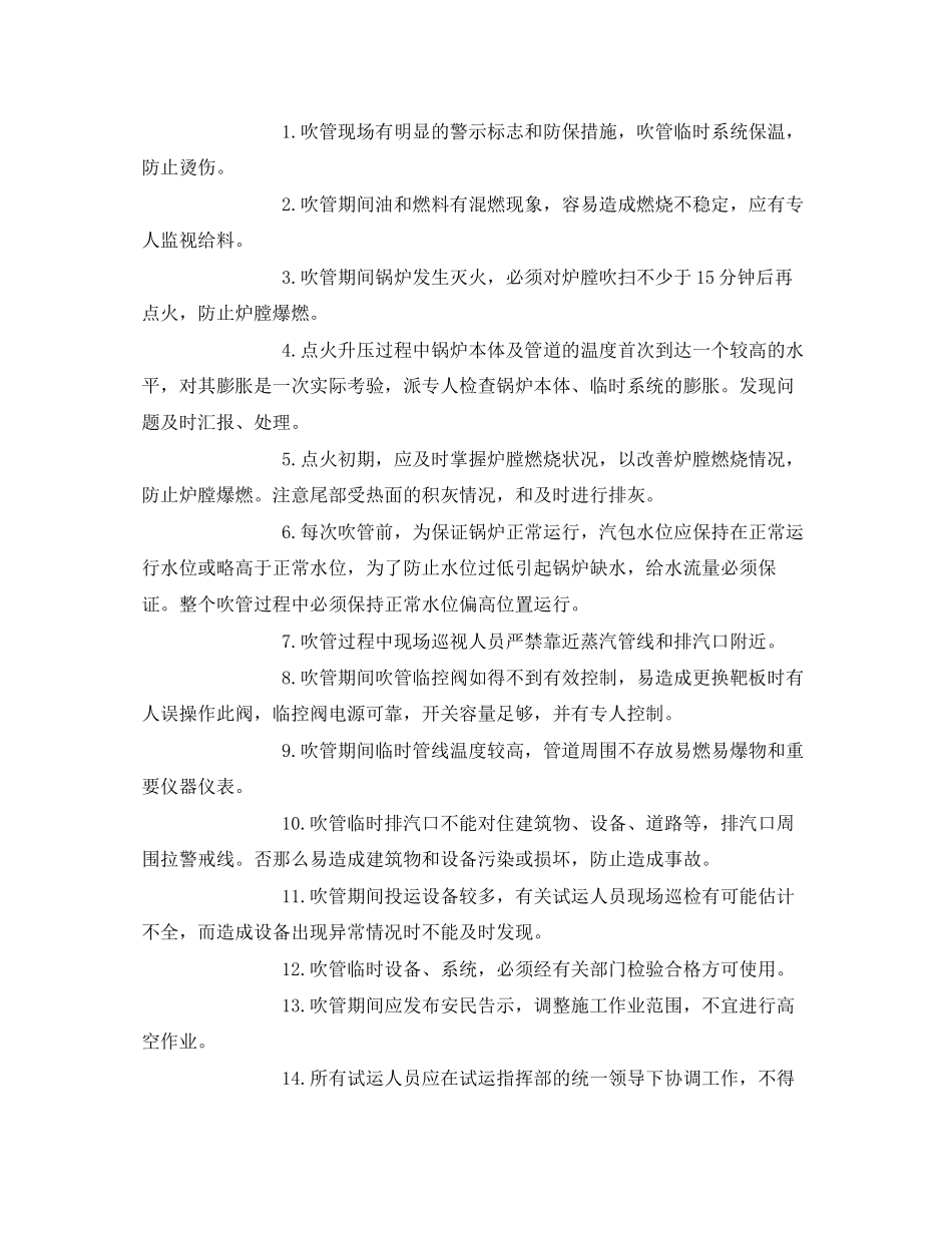 2023年《安全技术》之锅炉蒸汽吹管安全技术交底及危险点分析.docx_第2页