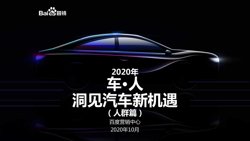 2020年百度汽车行业研究（人群篇）-百度营销-202010.pdf_第1页