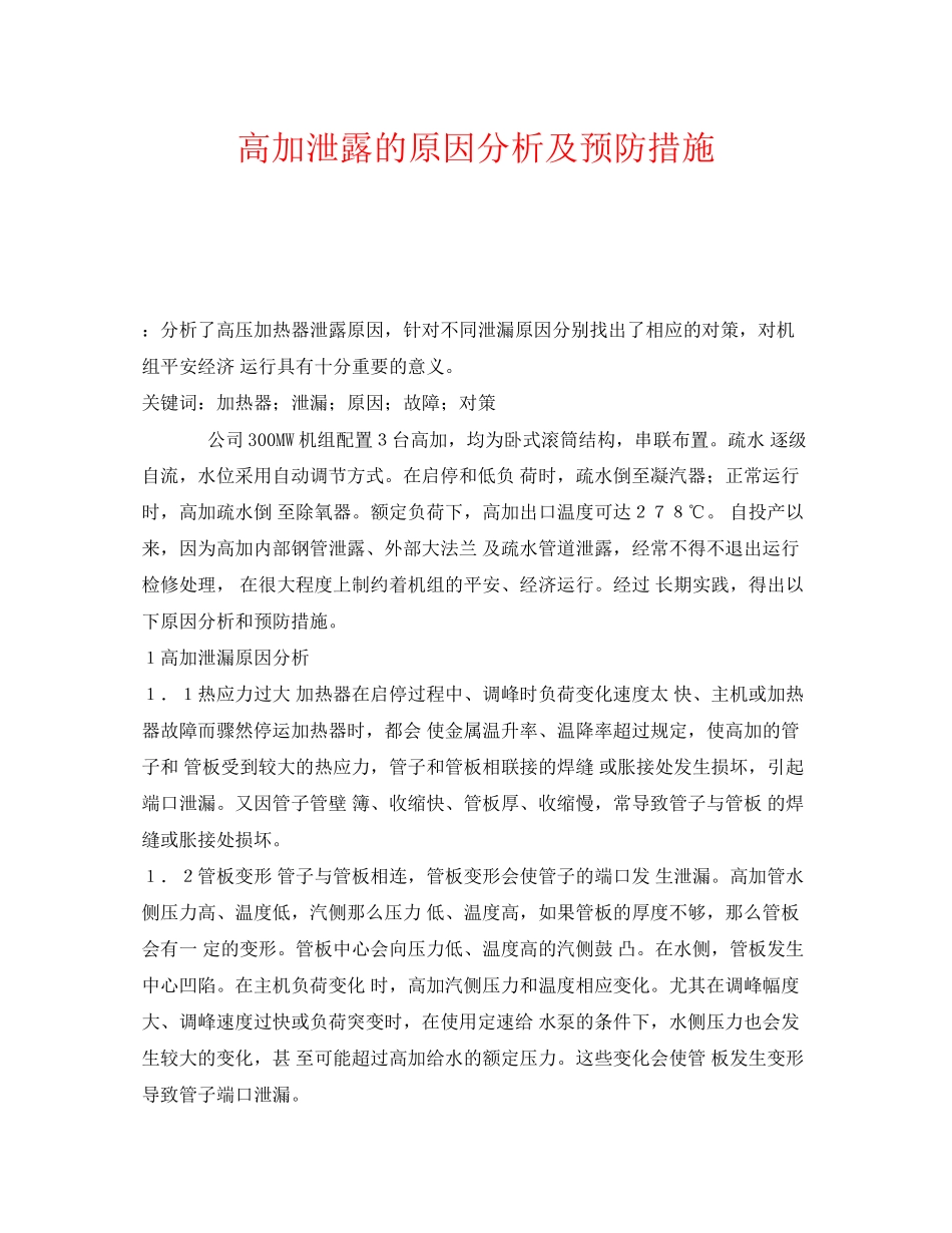 2023年《安全技术》之高加泄露的原因分析及预防措施.docx_第1页