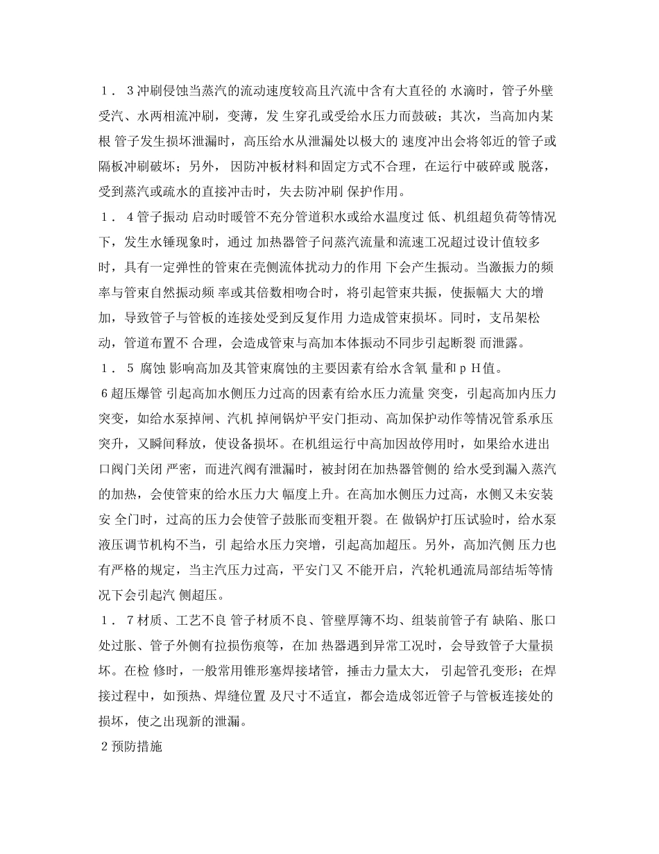 2023年《安全技术》之高加泄露的原因分析及预防措施.docx_第2页