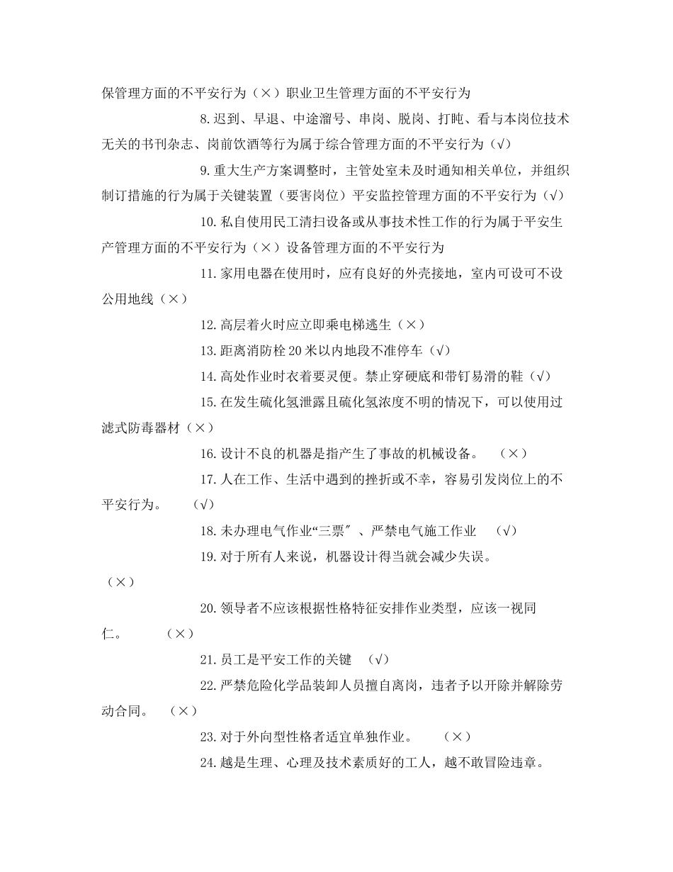 2023年《安全教育》之常见不安全行为的分析与控制.docx_第3页