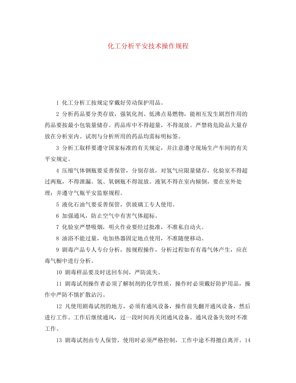 2023年《安全操作规程》之化工分析安全技术操作规程.docx_第1页