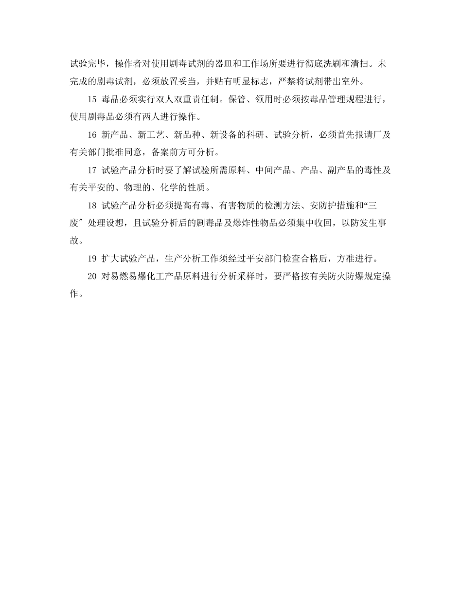 2023年《安全操作规程》之化工分析安全技术操作规程.docx_第2页