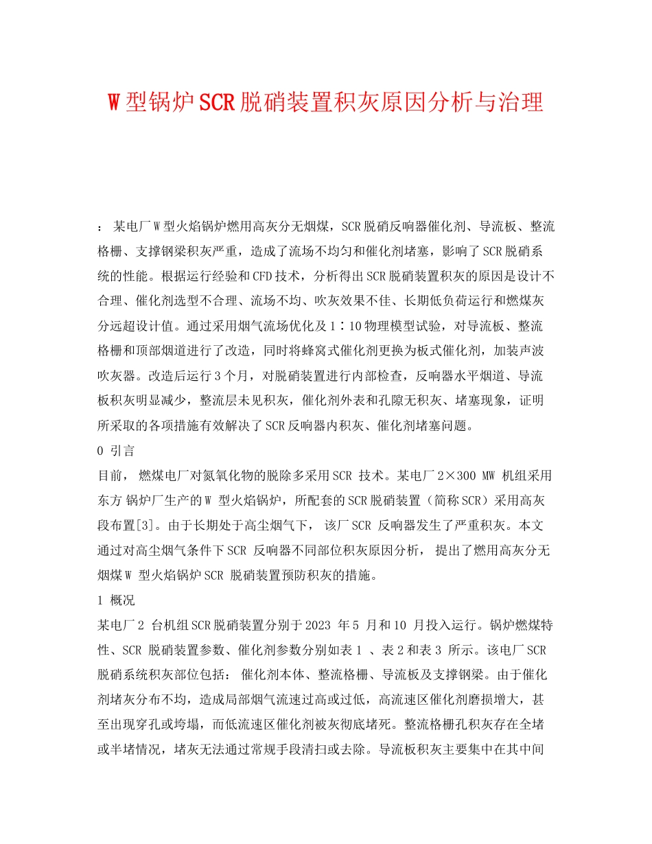 2023年《安全环境环保技术》之W型锅炉SCR脱硝装置积灰原因分析与治理.docx_第1页