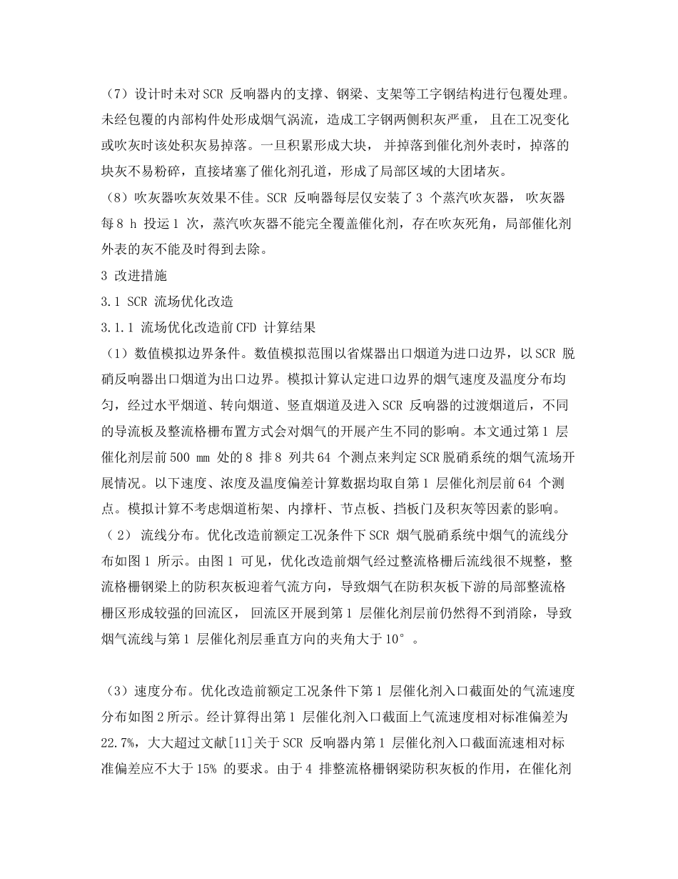 2023年《安全环境环保技术》之W型锅炉SCR脱硝装置积灰原因分析与治理.docx_第3页