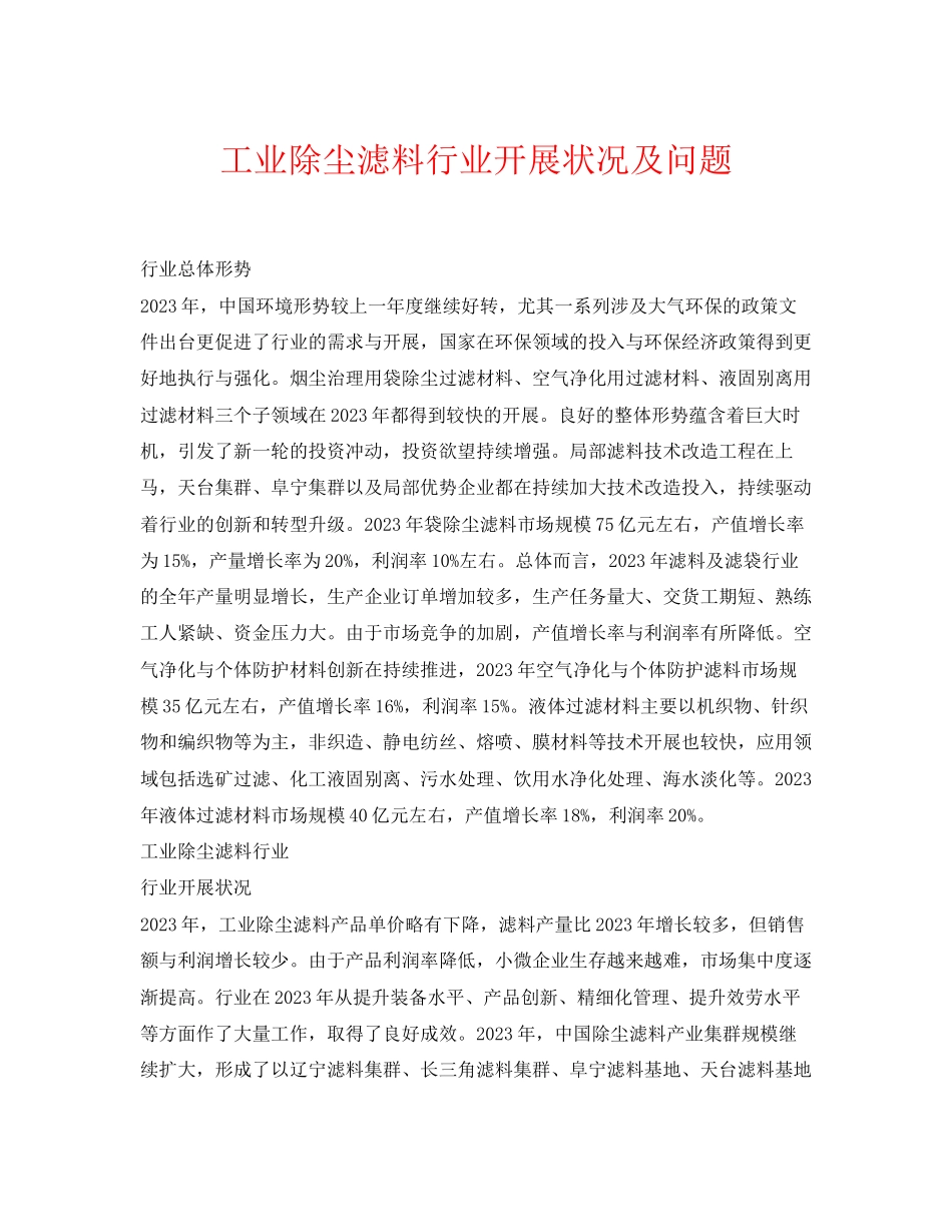 2023年《安全环境环保技术》之工业除尘滤料行业发展状况及问题.docx_第1页