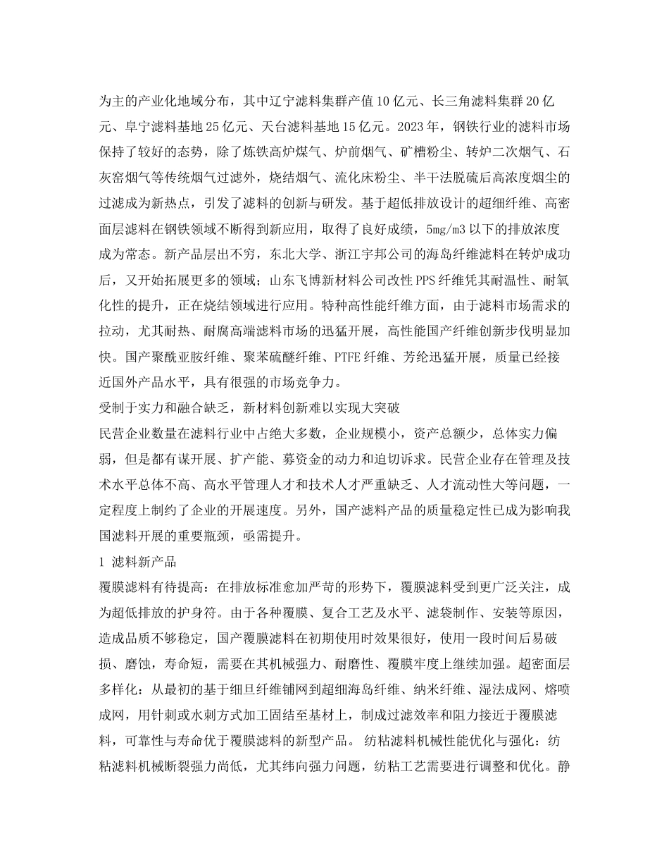 2023年《安全环境环保技术》之工业除尘滤料行业发展状况及问题.docx_第2页