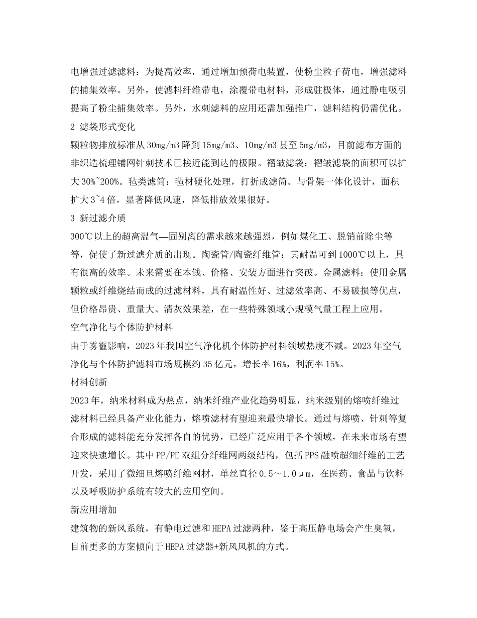 2023年《安全环境环保技术》之工业除尘滤料行业发展状况及问题.docx_第3页