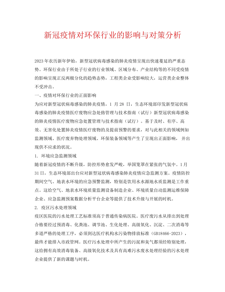 2023年《安全环境环保技术》之新冠疫情对环保行业的影响与对策分析.docx_第1页
