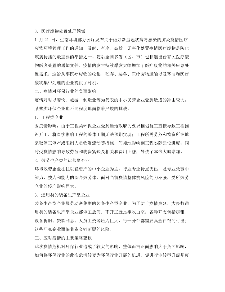 2023年《安全环境环保技术》之新冠疫情对环保行业的影响与对策分析.docx_第2页