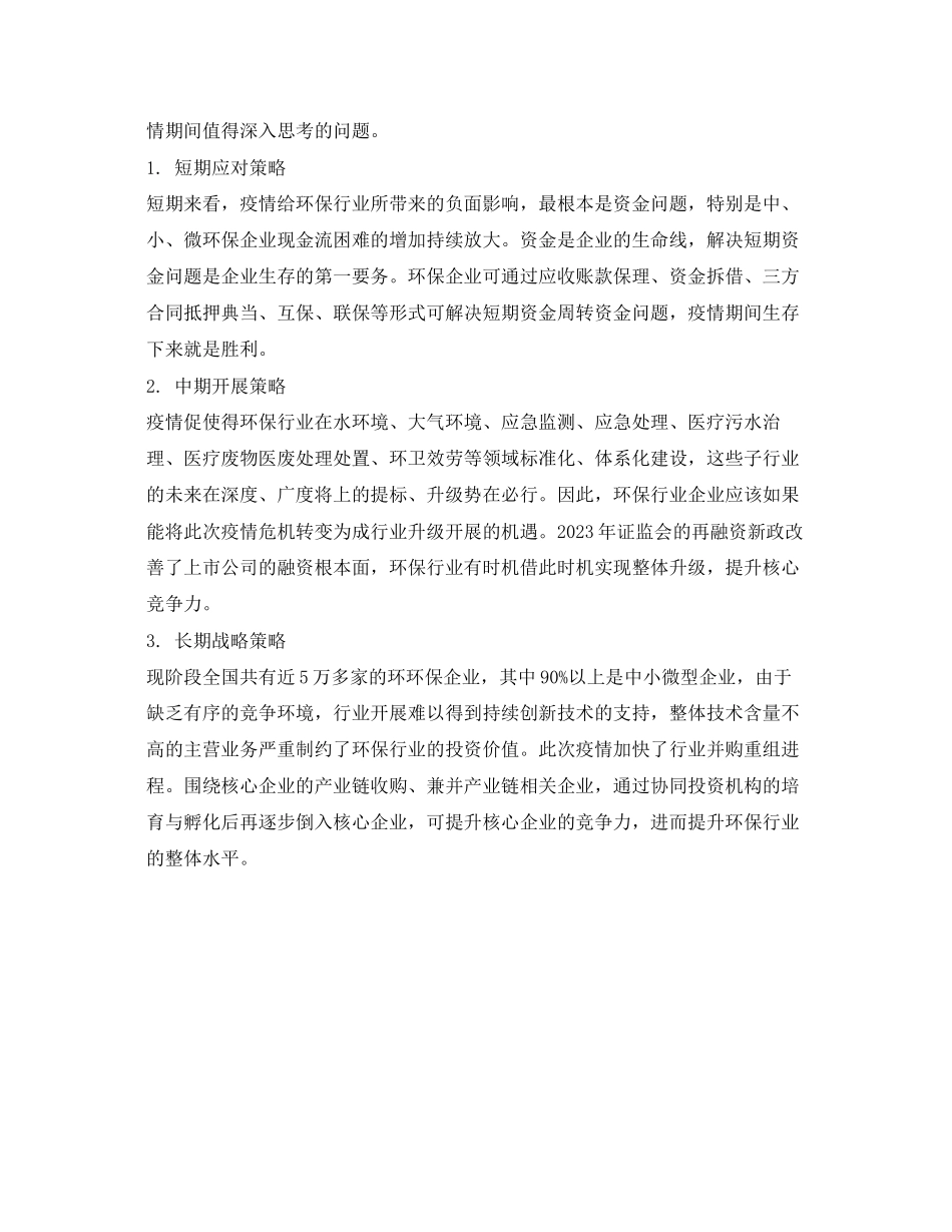 2023年《安全环境环保技术》之新冠疫情对环保行业的影响与对策分析.docx_第3页