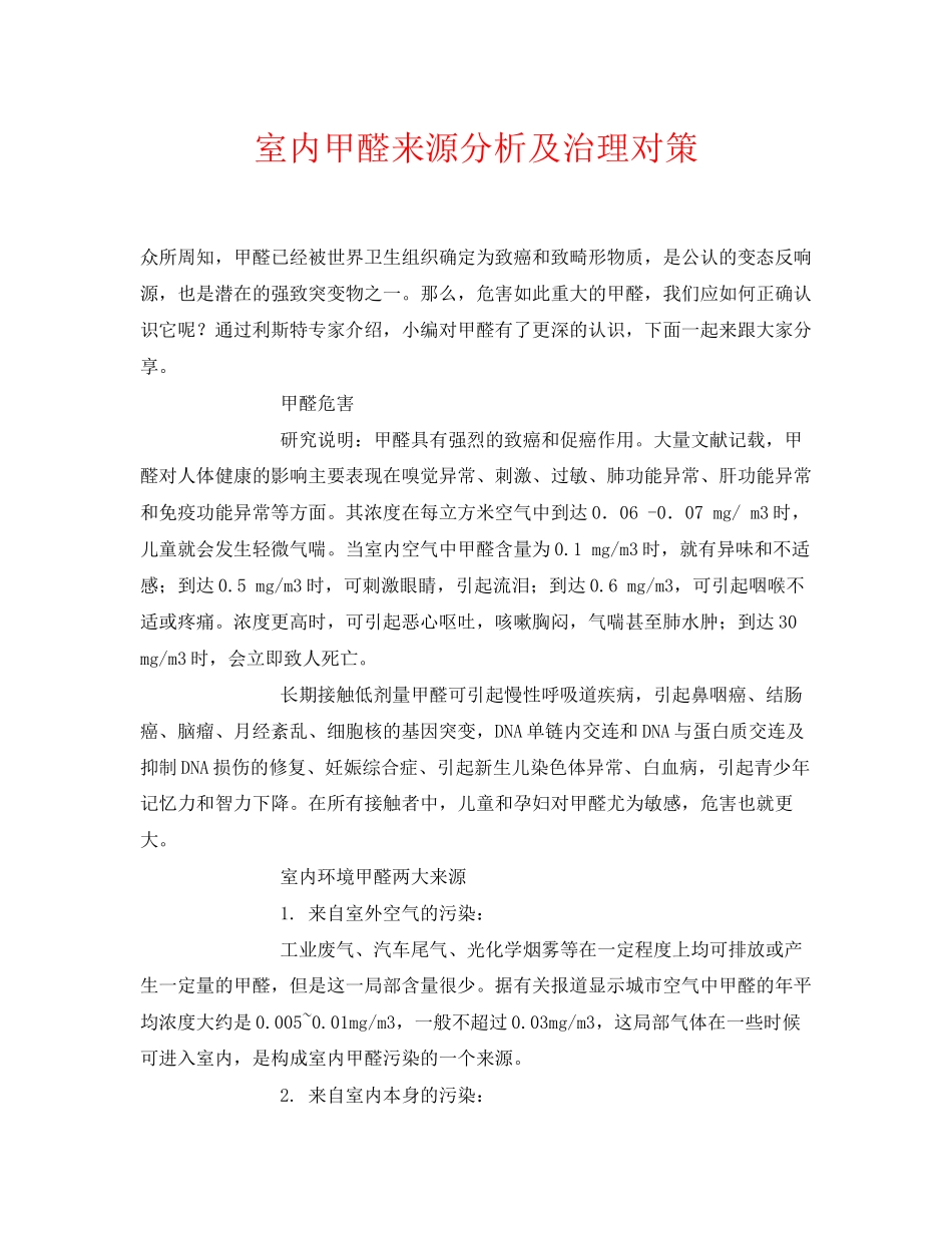 2023年《安全环境环保技术》之室内甲醛来源分析及治理对策.docx_第1页