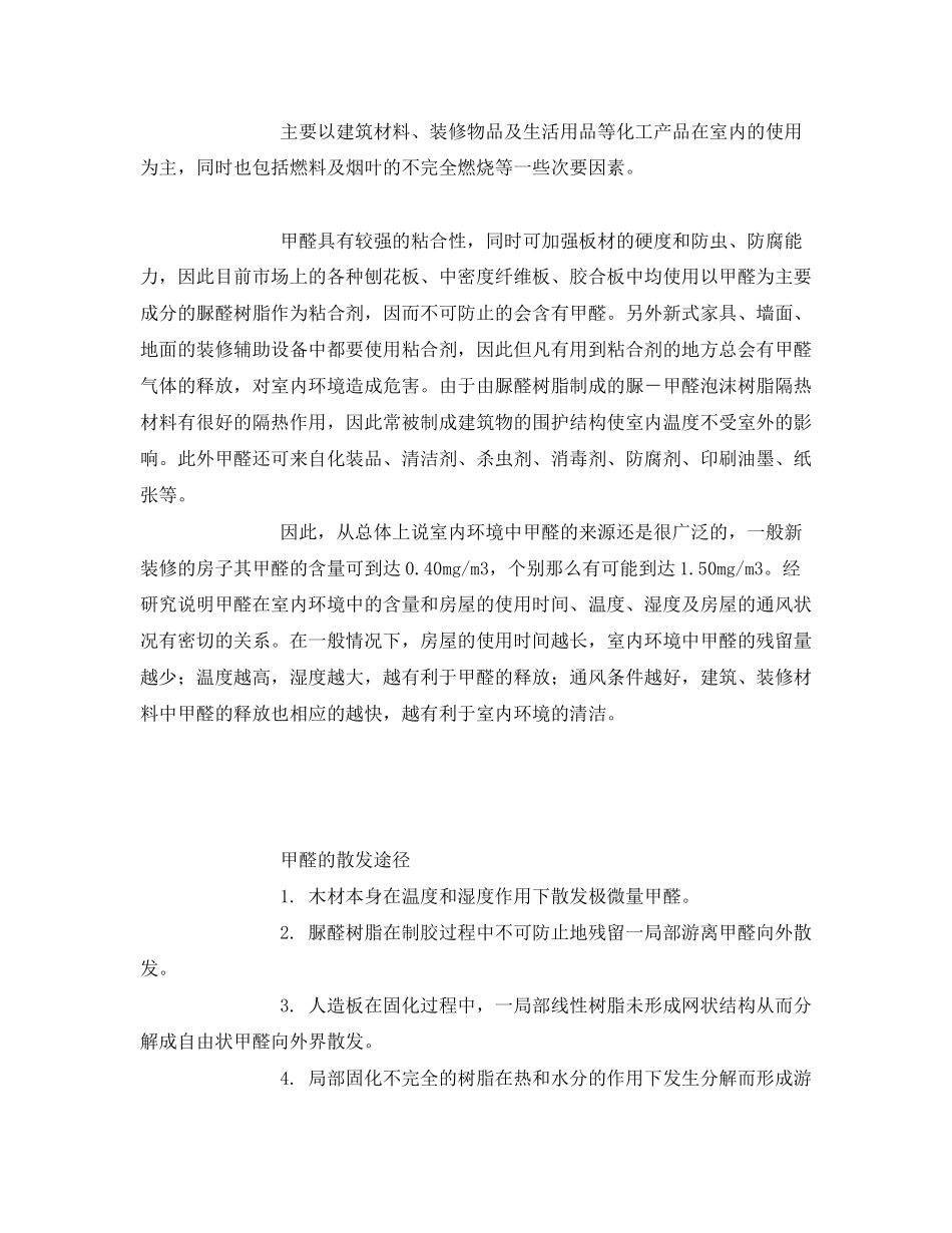 2023年《安全环境环保技术》之室内甲醛来源分析及治理对策.docx_第2页