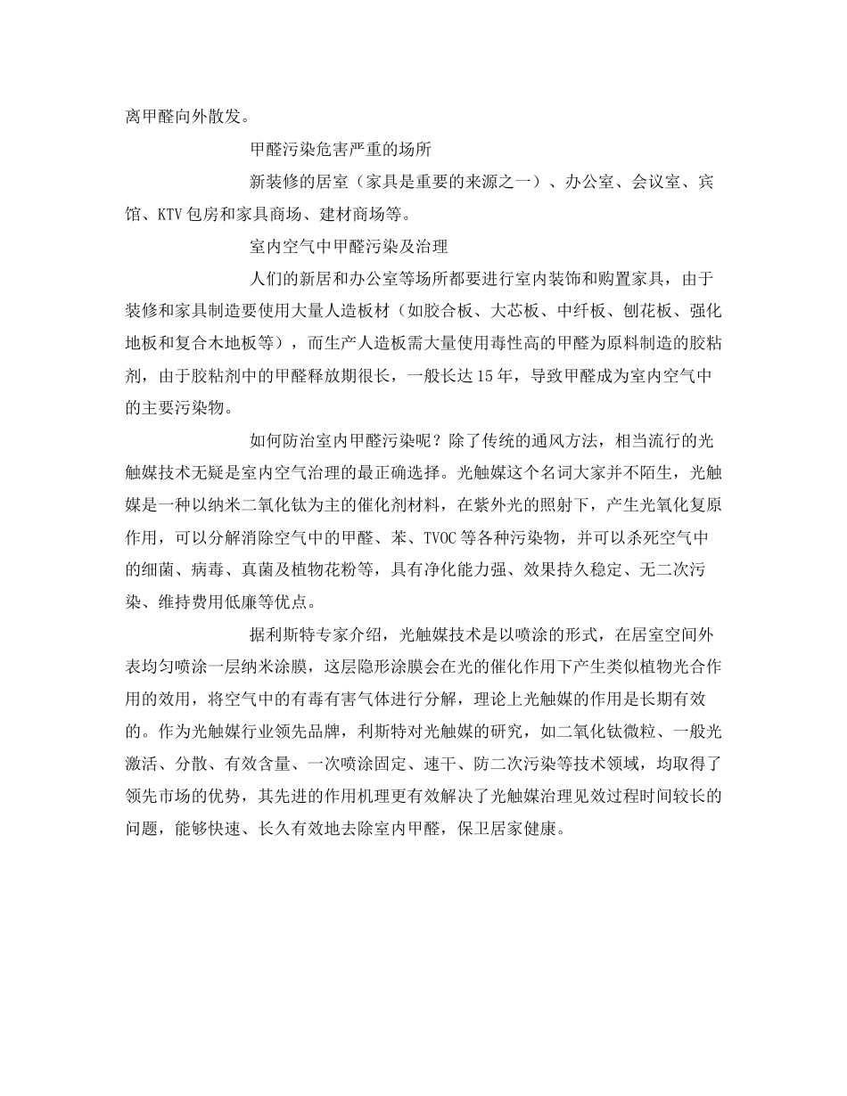 2023年《安全环境环保技术》之室内甲醛来源分析及治理对策.docx_第3页