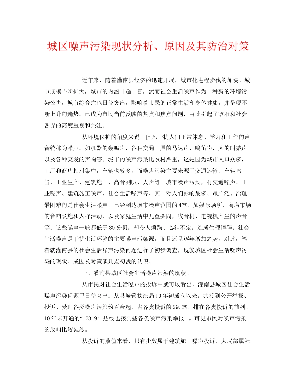 2023年《安全环境环保技术》之城区噪声污染现状分析原因及其防治对策.docx_第1页
