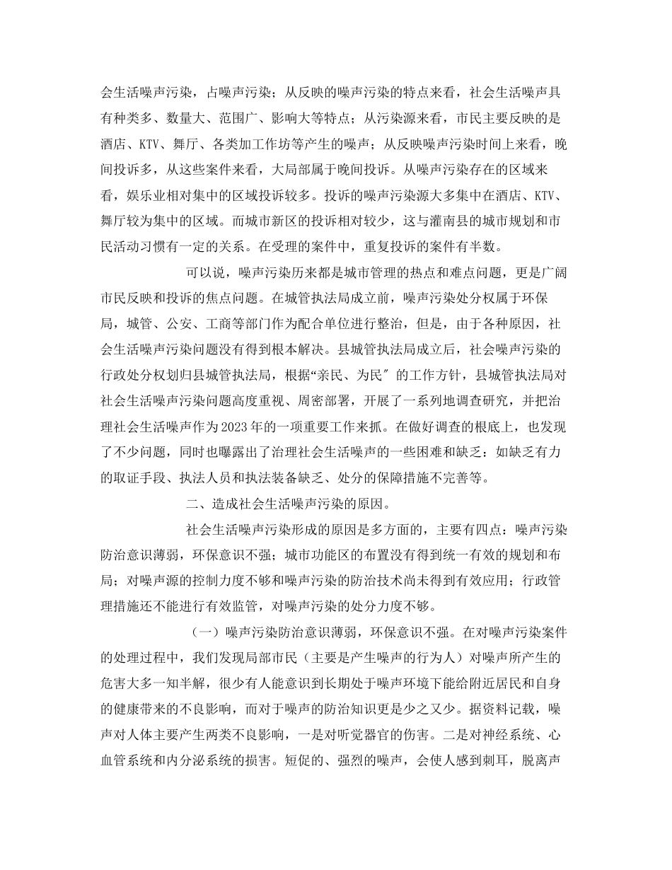 2023年《安全环境环保技术》之城区噪声污染现状分析原因及其防治对策.docx_第2页