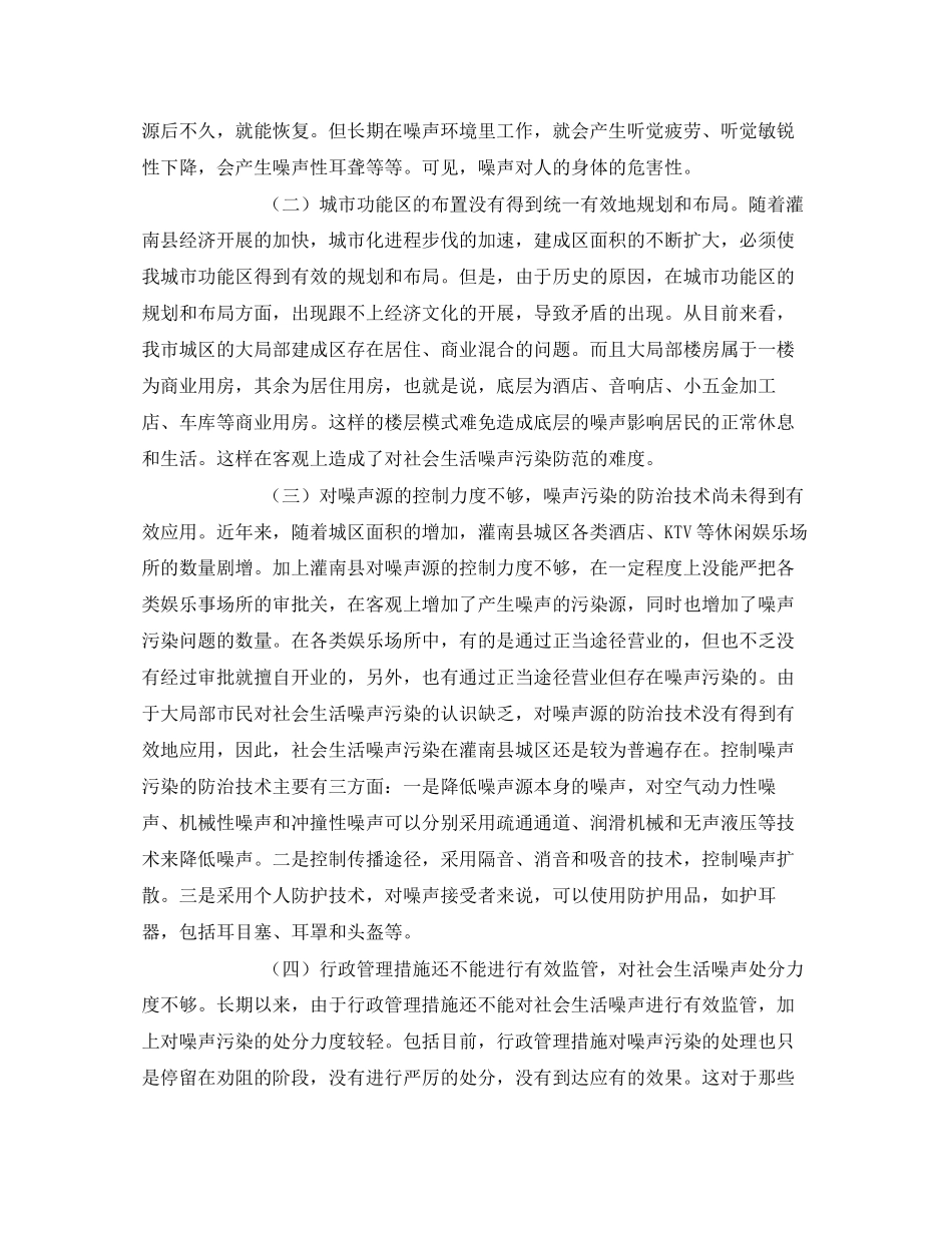 2023年《安全环境环保技术》之城区噪声污染现状分析原因及其防治对策.docx_第3页