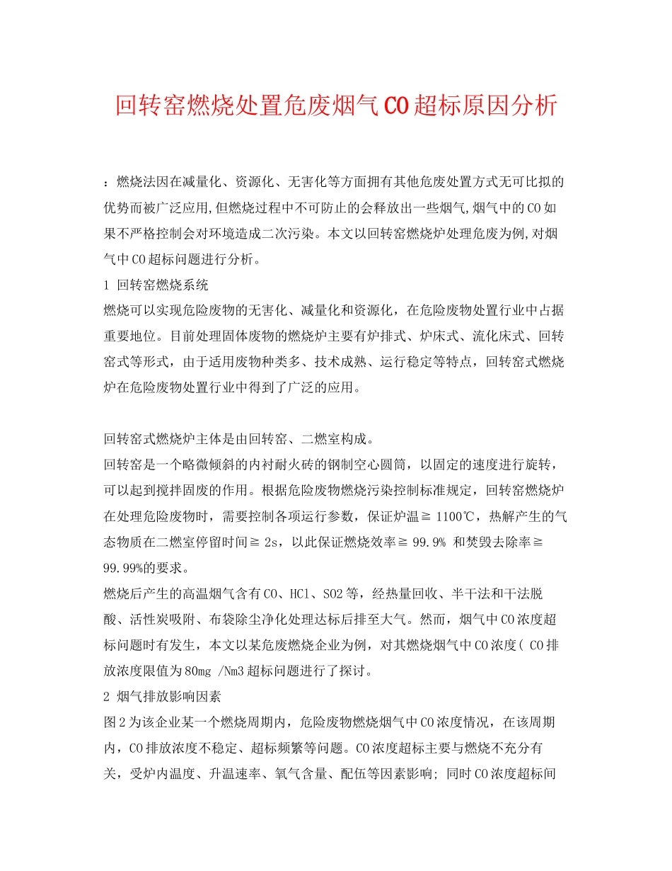 2023年《安全环境环保技术》之回转窑焚烧处置危废烟气CO超标原因分析.docx_第1页