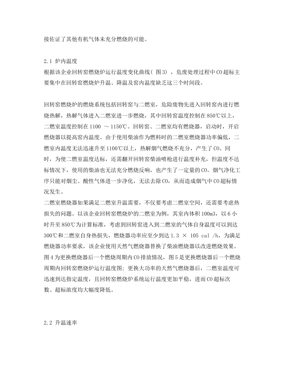2023年《安全环境环保技术》之回转窑焚烧处置危废烟气CO超标原因分析.docx_第2页