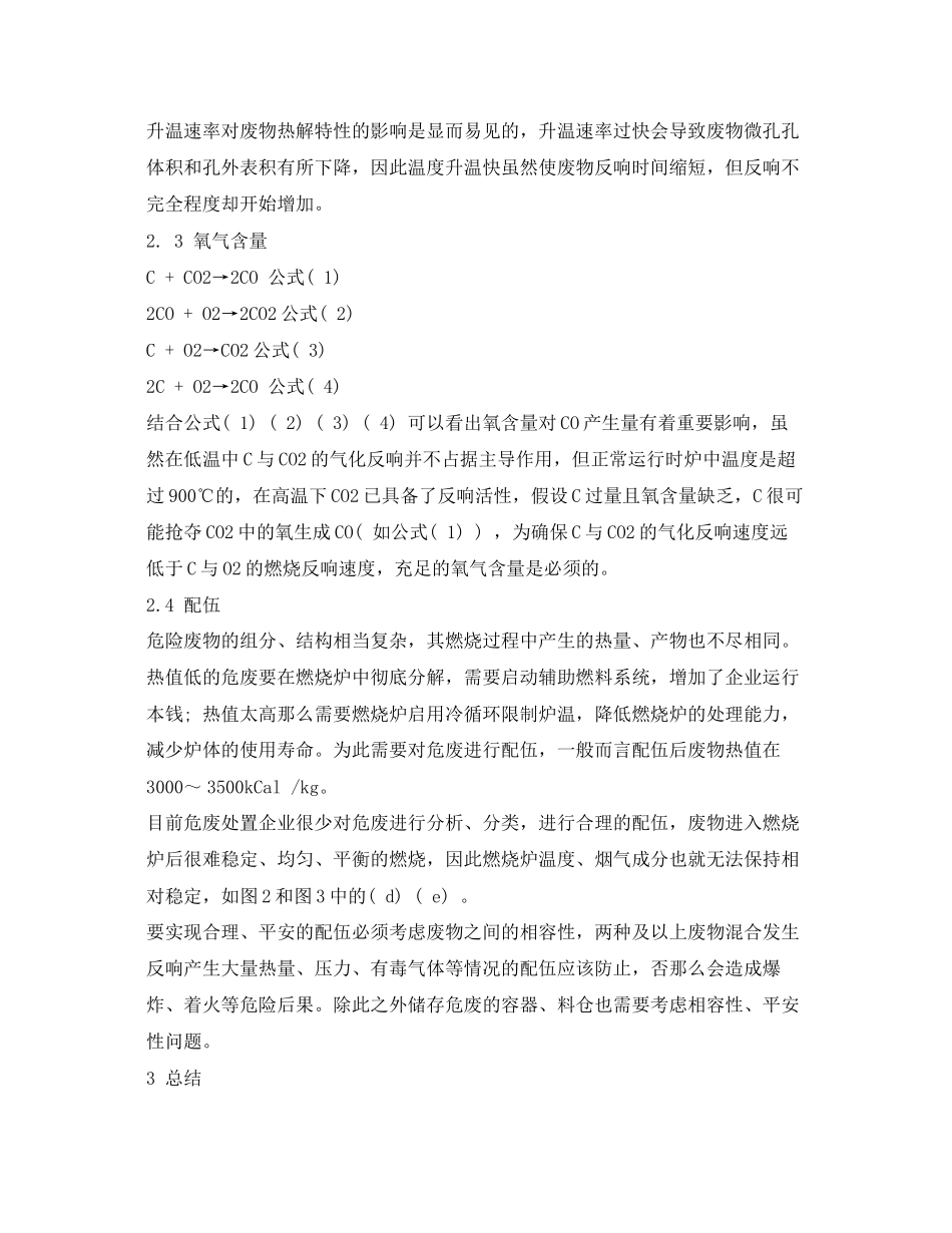 2023年《安全环境环保技术》之回转窑焚烧处置危废烟气CO超标原因分析.docx_第3页