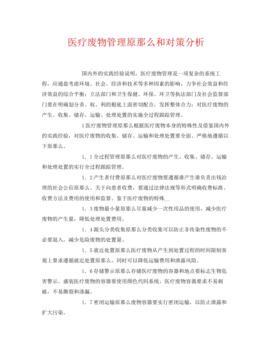 2023年《安全环境环保技术》之医疗废物管理原则和对策分析.docx_第1页