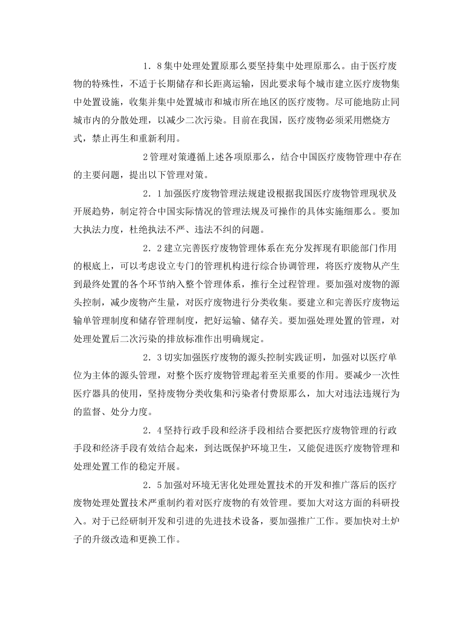 2023年《安全环境环保技术》之医疗废物管理原则和对策分析.docx_第2页