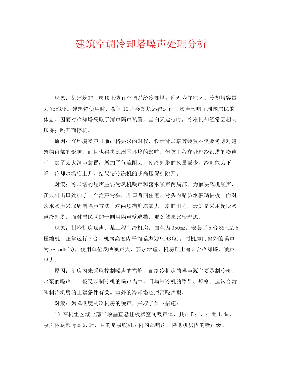 2023年《安全环境环保技术》之建筑空调冷却塔噪声处理分析.docx_第1页