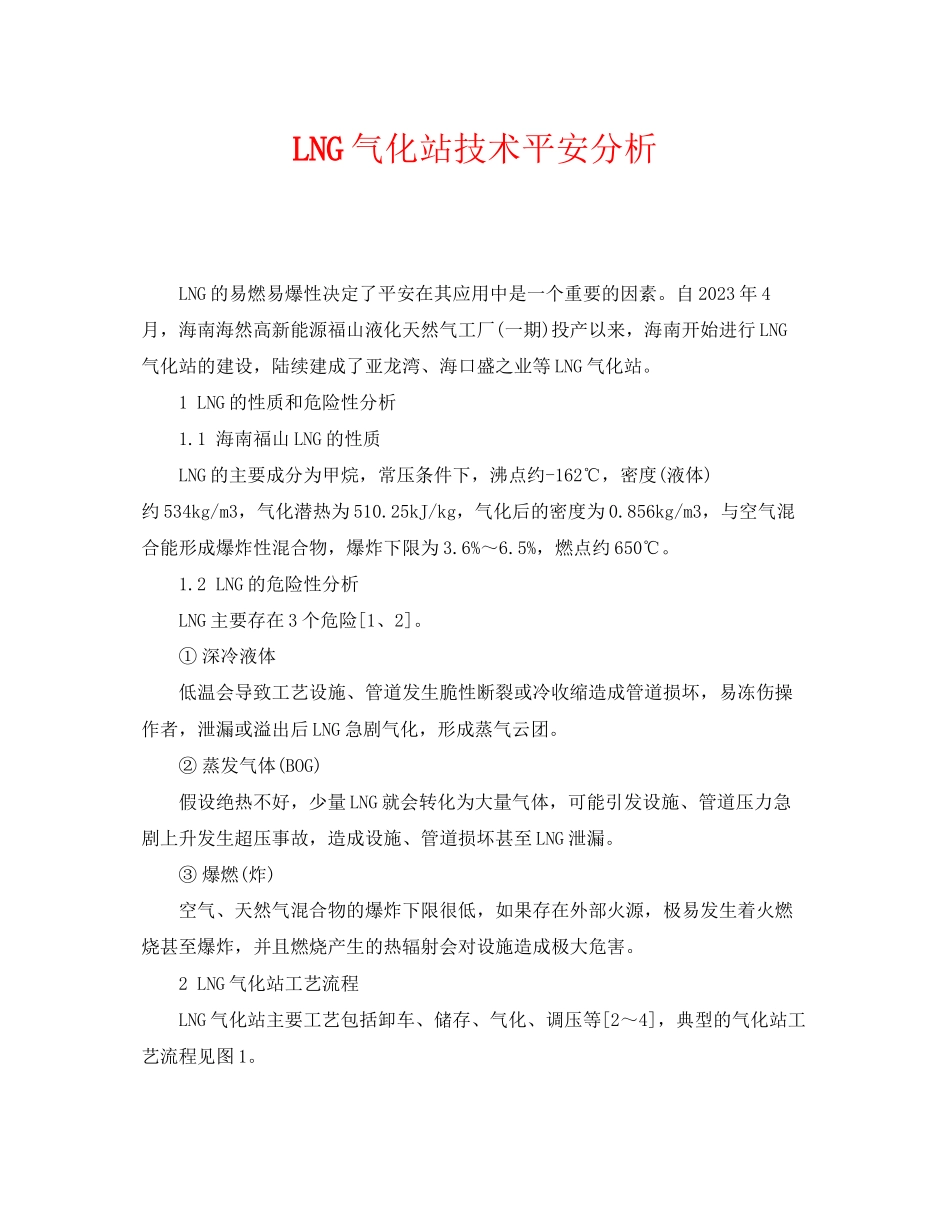 2023年《安全管理》之LNG气化站技术安全分析.docx_第1页
