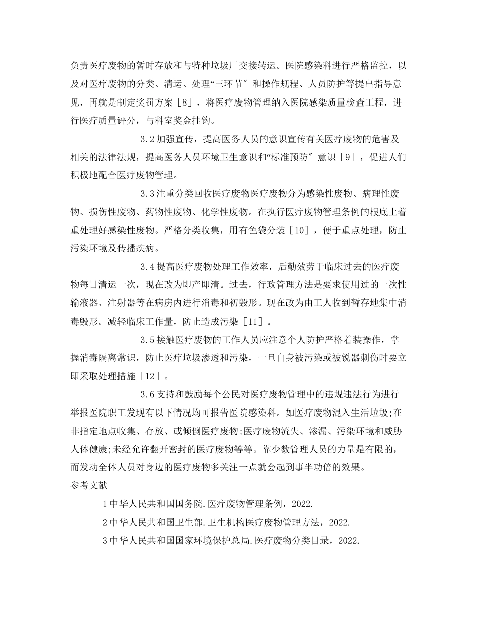 2023年《安全环境环保技术》之医疗废物处理的现状及管理措施分析.docx_第2页