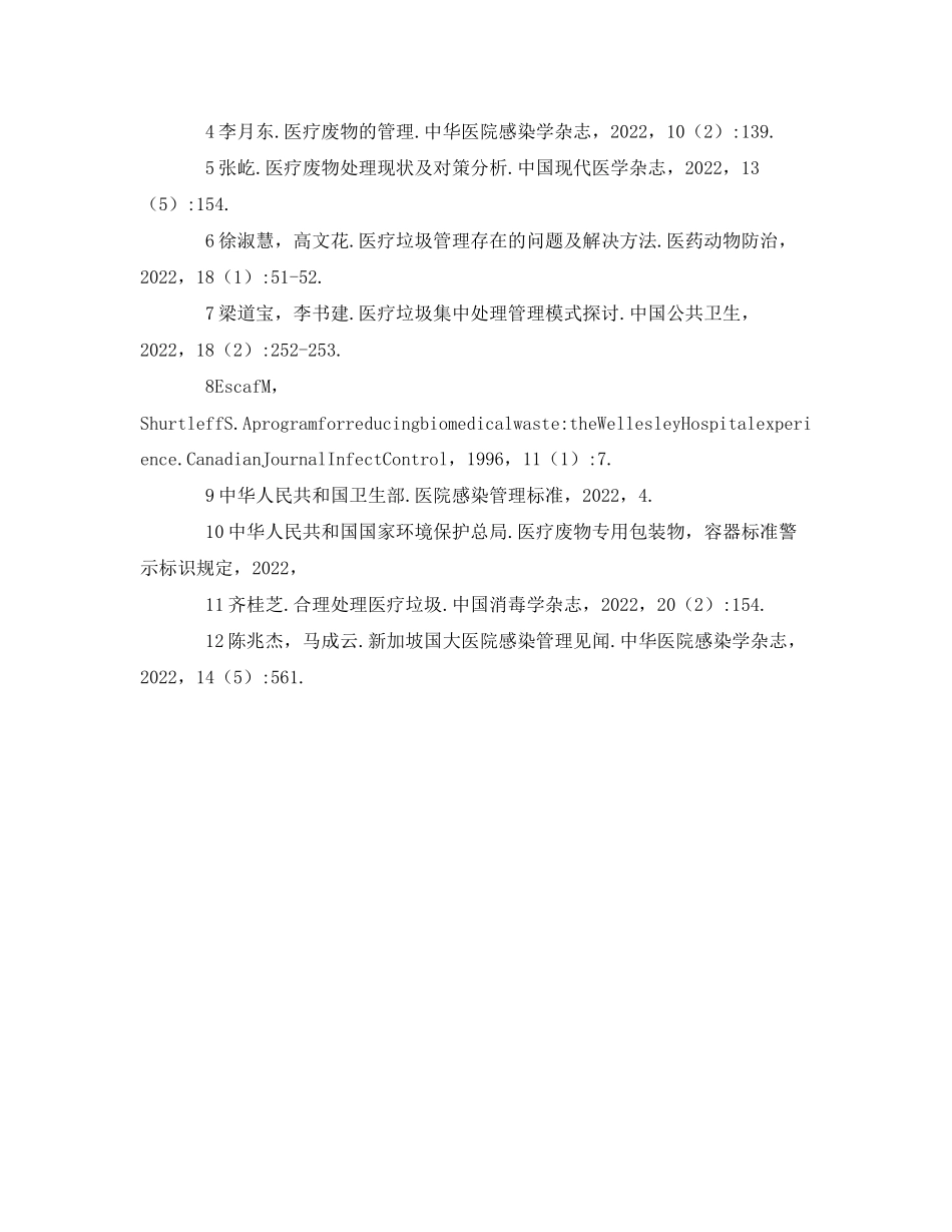 2023年《安全环境环保技术》之医疗废物处理的现状及管理措施分析.docx_第3页