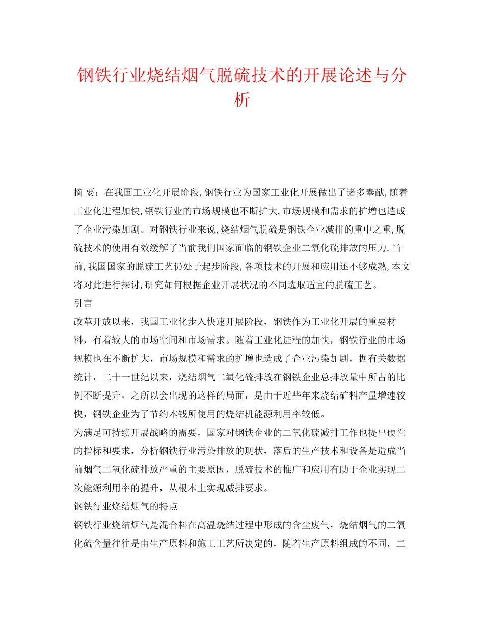 2023年《安全环境环保技术》之钢铁行业烧结烟气脱硫技术的发展论述与分析.docx_第1页