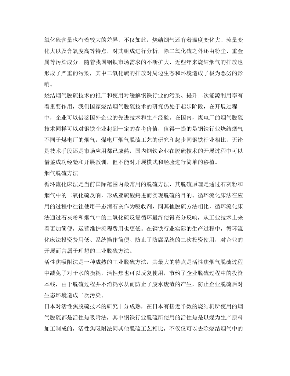 2023年《安全环境环保技术》之钢铁行业烧结烟气脱硫技术的发展论述与分析.docx_第2页