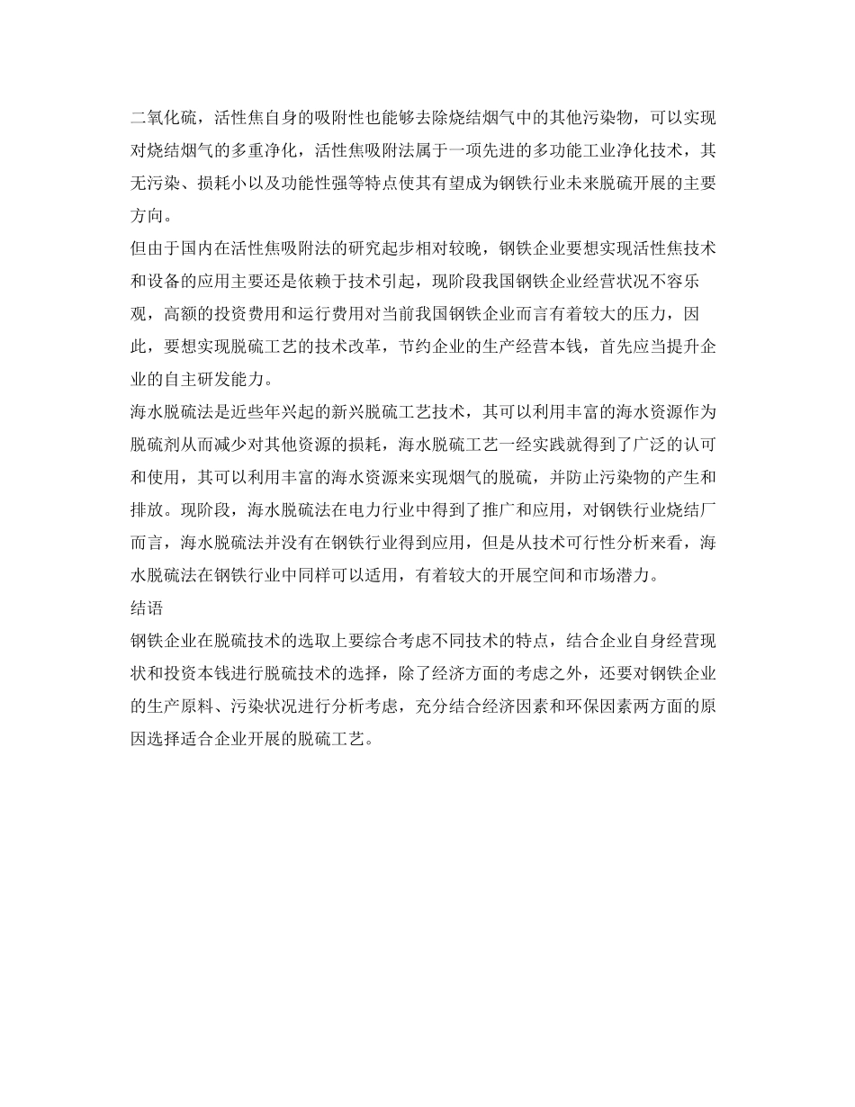 2023年《安全环境环保技术》之钢铁行业烧结烟气脱硫技术的发展论述与分析.docx_第3页