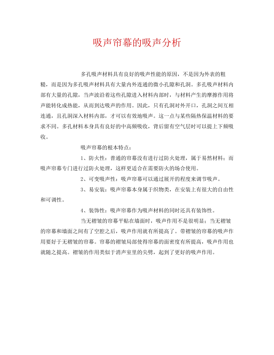 2023年《安全环境环保技术》之吸声帘幕的吸声分析.docx_第1页