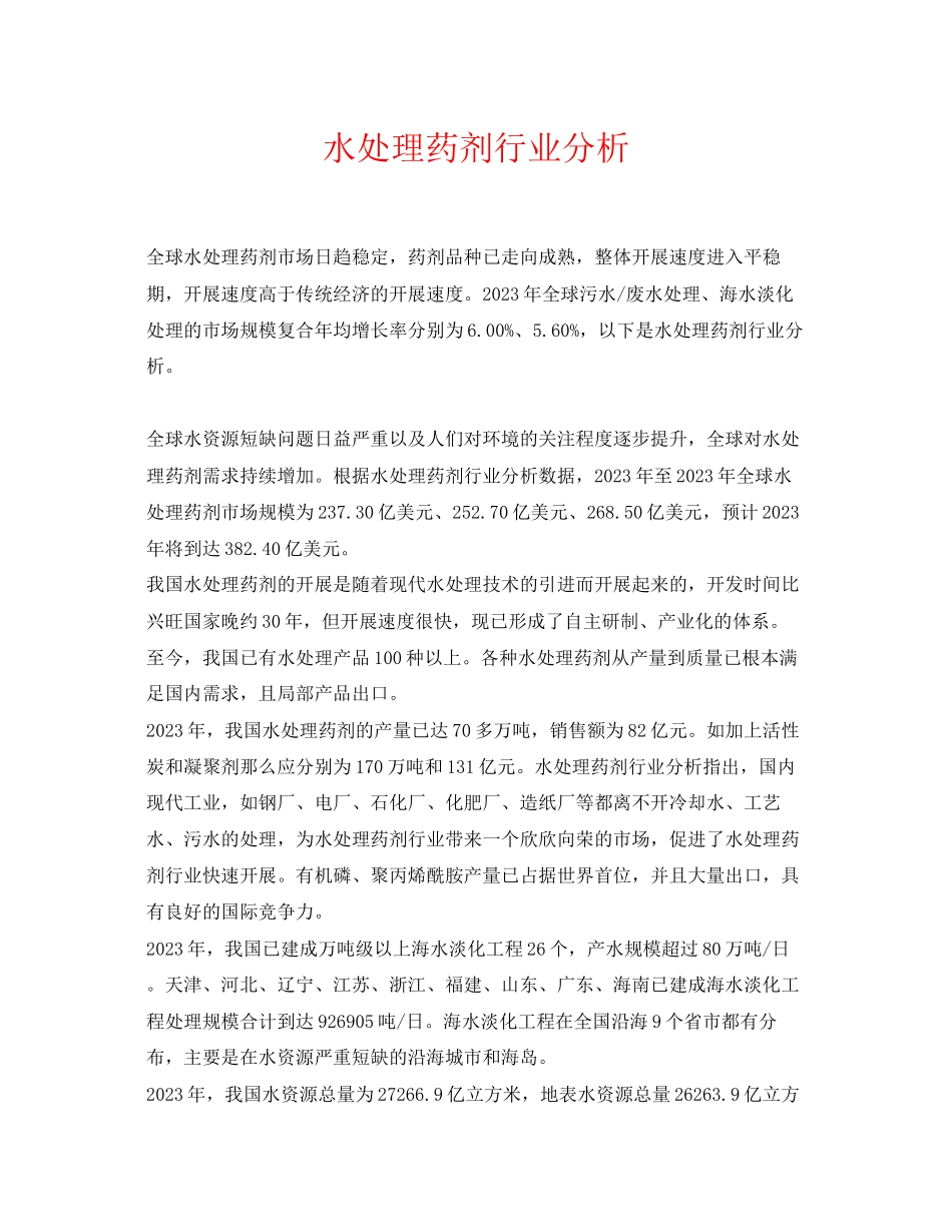 2023年《安全环境环保技术》之水处理药剂行业分析.docx_第1页