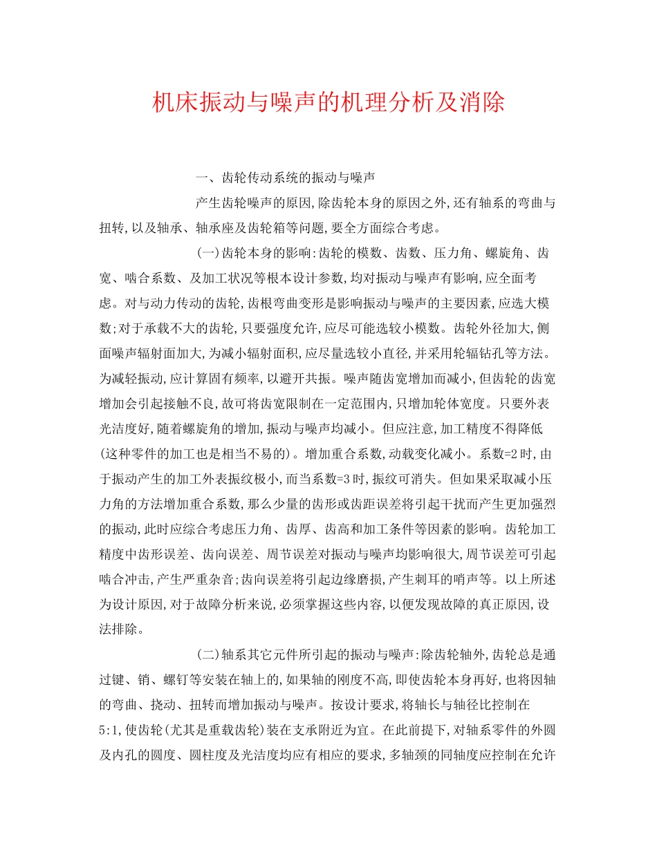 2023年《安全环境环保技术》之机床振动与噪声的机理分析及消除.docx_第1页