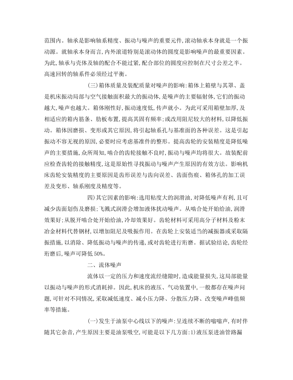 2023年《安全环境环保技术》之机床振动与噪声的机理分析及消除.docx_第2页