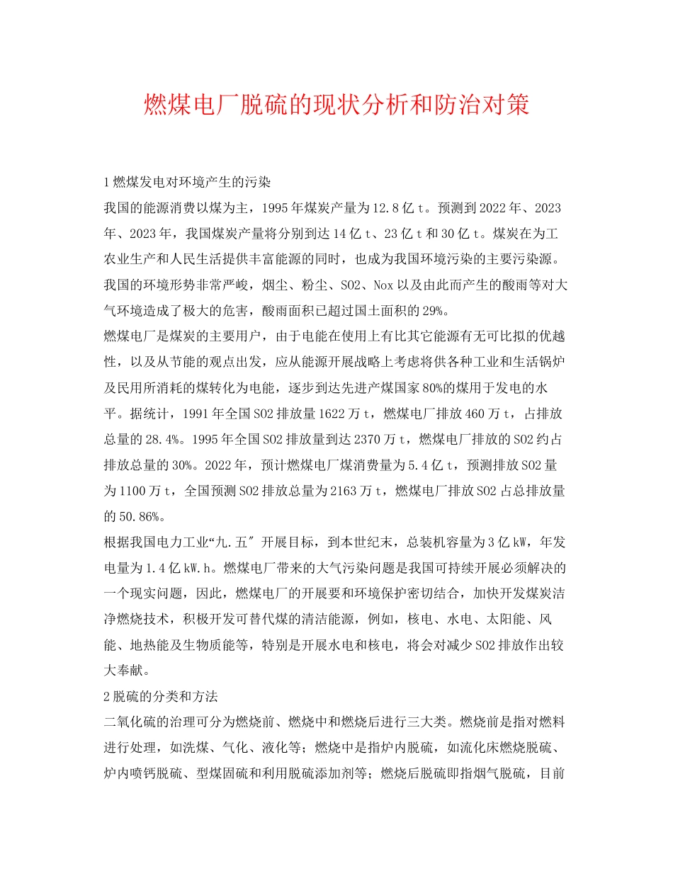 2023年《安全环境环保技术》之燃煤电厂脱硫的现状分析和防治对策.docx_第1页