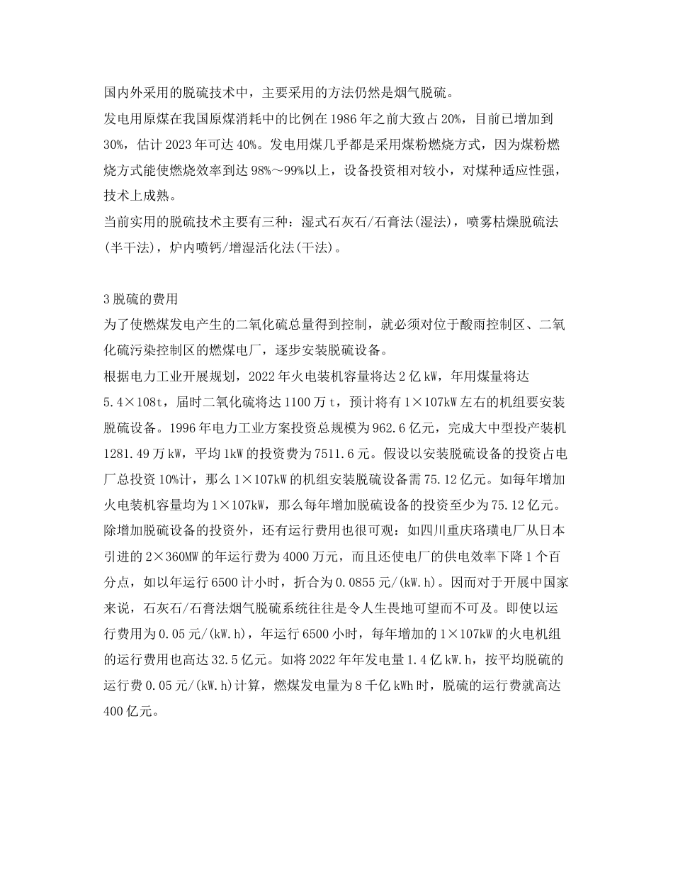 2023年《安全环境环保技术》之燃煤电厂脱硫的现状分析和防治对策.docx_第2页