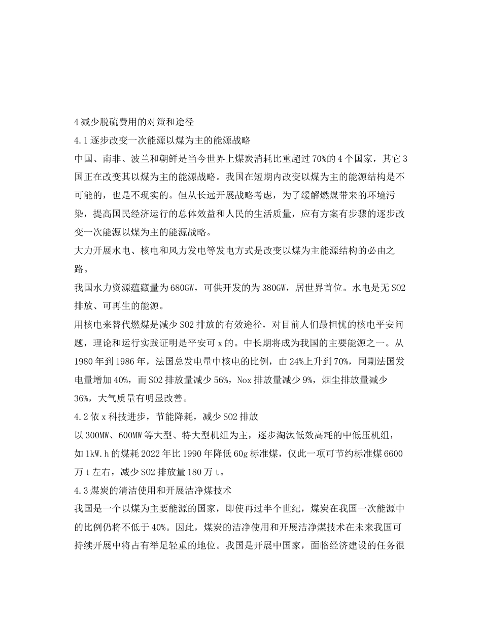 2023年《安全环境环保技术》之燃煤电厂脱硫的现状分析和防治对策.docx_第3页