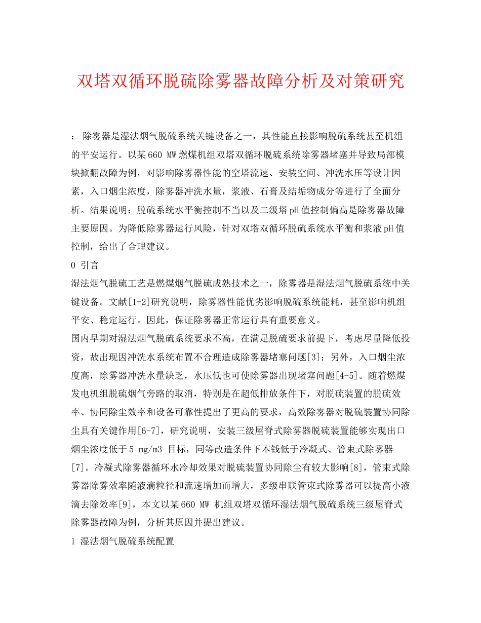 2023年《安全环境环保技术》之双塔双循环脱硫除雾器故障分析及对策研究.docx_第1页