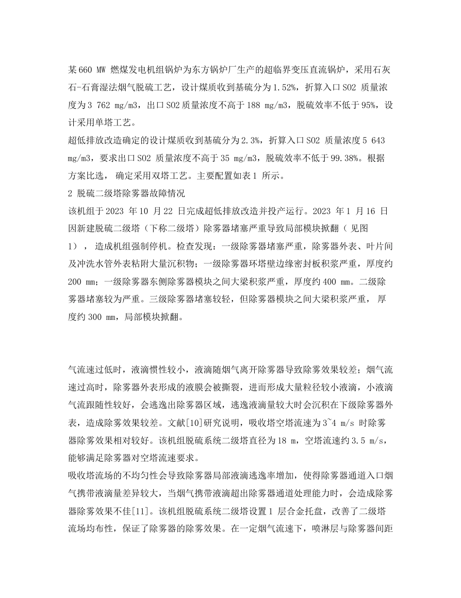 2023年《安全环境环保技术》之双塔双循环脱硫除雾器故障分析及对策研究.docx_第2页