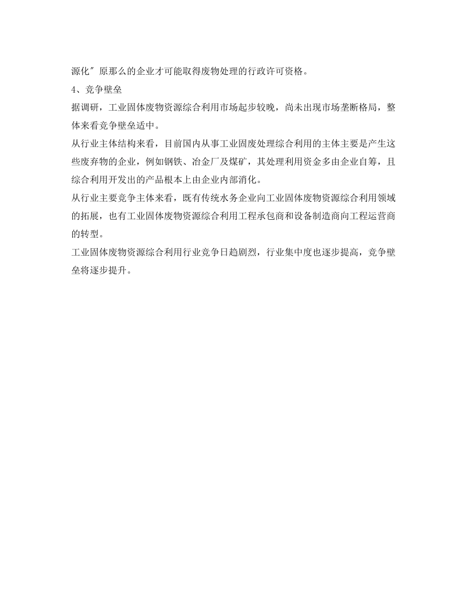 2023年《安全环境环保技术》之工业固废综合利用行业投资壁垒分析.docx_第2页