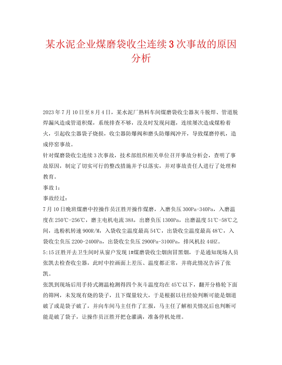 2023年《安全环境环保技术》之某水泥企业煤磨袋收尘连续3次事故的原因分析.docx_第1页