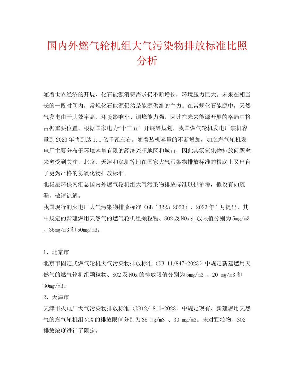 2023年《安全环境环保技术》之国内外燃气轮机组大气污染物排放标准对比分析.docx_第1页