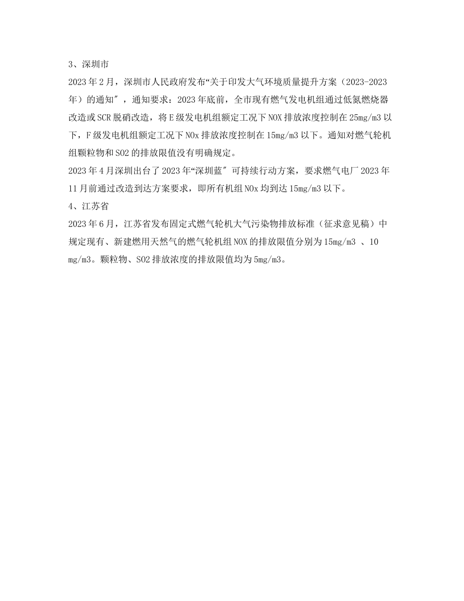 2023年《安全环境环保技术》之国内外燃气轮机组大气污染物排放标准对比分析.docx_第2页