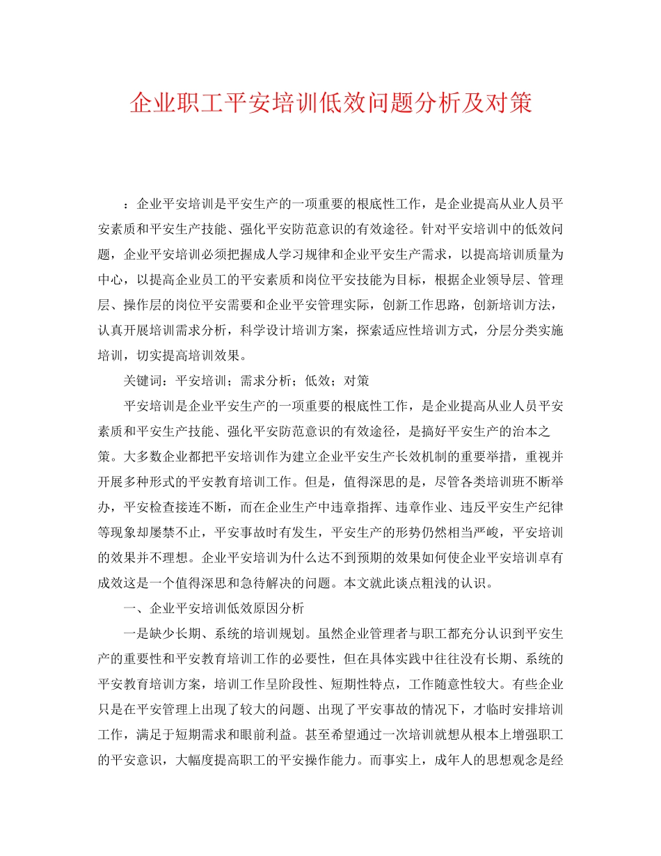 2023年《安全教育》之企业职工安全培训低效问题分析及对策.docx_第1页
